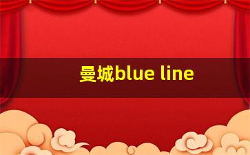 曼城blue line